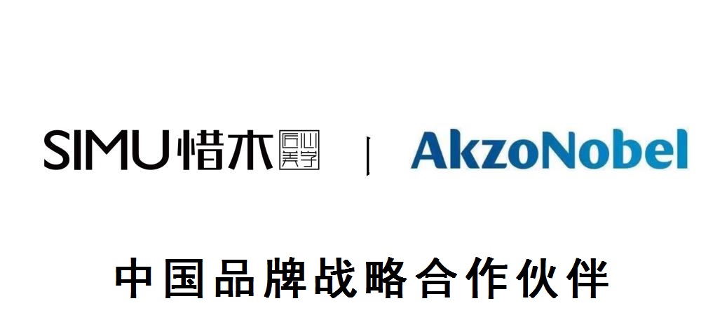 SIMU携手AkzoNobel，推进环保家居战略合作